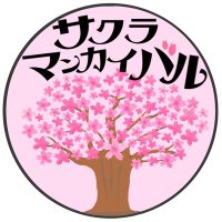 サクラマンカイバル (@sakuramankaibar) 's Twitter Profile
