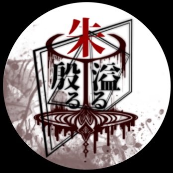 朱殷溢るる【完結】さんのプロフィール画像