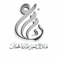 قبائل آل معمر عبيدة قحطان (@al_m3mer) 's Twitter Profile Photo