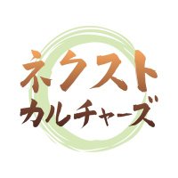 ネクストカルチャーズ (@nextcultures) 's Twitter Profile