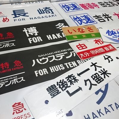 minou_line2's profile picture. 主に西鉄バスの方向幕や西鉄電車の部品を掲載しています。少数ながら国鉄やJRもあります。全てイベントや物々交換などで頂いた物です。また物々交換では、お譲り頂いた方々にこの場を借りて御礼申し上げます。【本アカウント@minou_line】