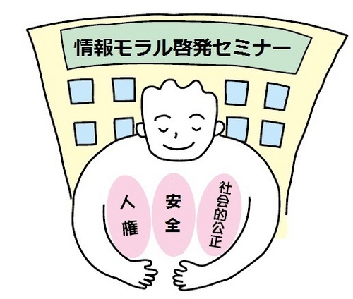 情報社会において企業が「情報モラル」（企業が情報を扱う上で求められる考え方と行動）の重要性を理解していただくことで、人権に配慮して、情報通信技術を活用し、健全な経済活動するために必要な考え方や取り組みを普及・啓発します。