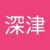美紀深津 (@wq0dfig68ykix5q) Twitter profile photo 美紀深津 (@wq0dfig68ykix5q) Twitter profile photo