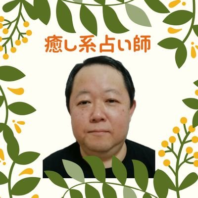 盲目の占い師。恋の相談。人間関係。適職診断など 。カウンセリング経験もあるので話しやすい占い師と定評があります。霊視鑑定ができます。 ココナラで鑑定受付しております！https://t.co/iOMMOzr9cA