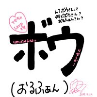 ボウ(おるふぁん) (@metabow2010) 's Twitter Profile