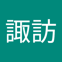 諏訪香代子 (@gm2qi8hzyqmdxgr) 's Twitter Profile