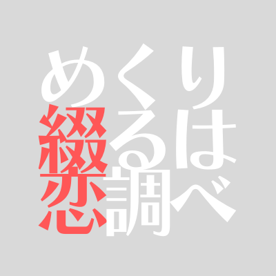 くりつるウェブオンリー【めくり綴るは恋調べ】告知アカウント/タイトル：くるぶし様(@kurubushi_doco)/#綴恋参加告知/#綴恋後夜祭/その他作品検索タグ #くりつる生えました(本イベントとは無関係です)