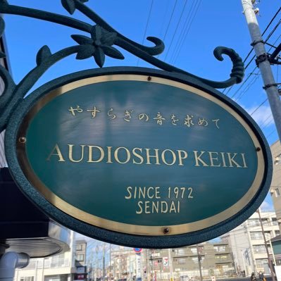 宮城県仙台市のオーディオ専門店スタッフです。「専門店」ならではの情報や期間限定デモ機、中古速報等の発信をしております🙇🏻♂️。オーディオ製品、中古買取下取り販売もしております。お気軽にご来店下さい。#オーディオ専門店 #斎藤 #菊地 #オーディオショップケイキ