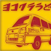 ヨコクラうどん (@4596udon) 's Twitter Profile