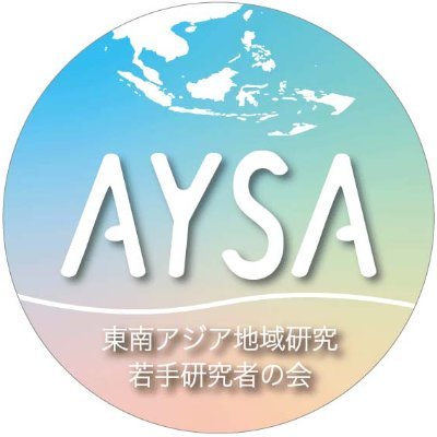 東南アジア地域研究若手研究者の会(AYSA)が開催する研究会・読書会・懇親会の告知アカウントです。 AYSAは院生・若手研究者の発表の場を増やす試みのため組織された非常に小規模な研究会です。少数の院生により運営されています。 https://t.co/pbkXr53hMT