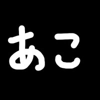 あこ (@ako_happyhappy) 's Twitter Profile Photo あこ (@ako_happyhappy) 's Twitter Profile Photo