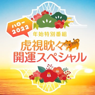 #コシタンタン2022 1月3日13:00〜JFN21局＋InterFMでOA📻井門宗之と矢部華恵が開運ゲストをお迎え✨🎍抽選でAmazonギフト券の🎁も！✉️テーマ【2022年虎視眈々と狙っているコト】ここからメールを送ってね▶️ https://t.co/6GF7DfKxqc