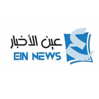 صحيفة عين الأخبار (@ein_news) 's Twitter Profile