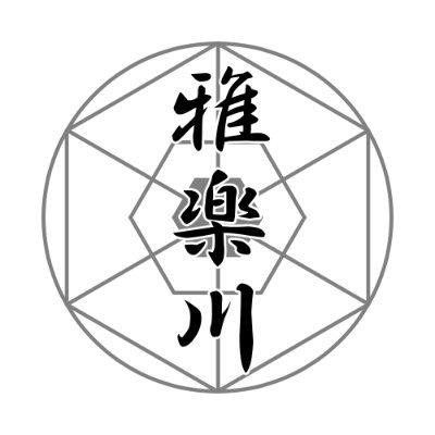 Gagaku_River's profile picture. うたがわ あずきです。TRPG / アニマルカードゲーム (ACG) 等。多摩地区・埼玉南部向けのACG交流会「とりかご」を、西武池袋線 清瀬駅近辺で主催しています。