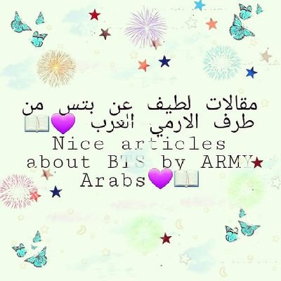 مقالات لطيف عن بتس من طرف الارمي العرب 💜📖
Nice articles about BTS by ARMY Arabs📖💜