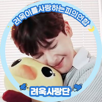 RW621_'s profile picture. 항상 려욱이 편 ఇ