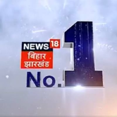 bihar_news18's profile picture. बिहार का न्यूज़ चैनल और वेबसाइट. Follow us for bihar breaking news and updates. बिहार की हर खबर यहां पर part @Network18Group