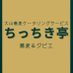 大山蕎麦ケータリングサービスちっちき亭 (@dssoba_chittiqi) Twitter profile photo 大山蕎麦ケータリングサービスちっちき亭 (@dssoba_chittiqi) Twitter profile photo