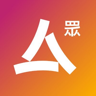 認真做新聞,冇水喉、冇老闆,靠你哋撐。 Independent journalism in Hong Kong. Reach us at info@hkcnews.com