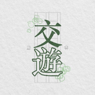 교유 : 交遊さんのプロフィール画像