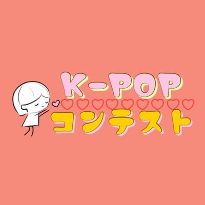 アナタのいち推しを見つけろ!! 投票型KPOPコンテスト その名も ⭐推しコン⭐が 2023年9月30日大阪にて開催決定💜 予選、決勝と行われ 決勝では各予選優勝者の中から最優秀者を決定。 最優秀者には優勝賞金3万円🏆 2位3位の方にも賞金有り😍エントリー受付中❣