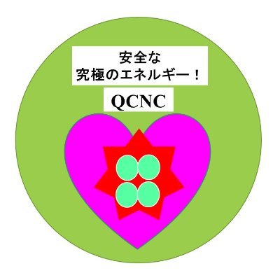 人類のために、日本のために、安全安心な「第3の原子力」の研究開発を目指す；山形のために「紅トウキ茶」の販売を目指す；山形大学理学部元教授；物性物理学(実験)専門