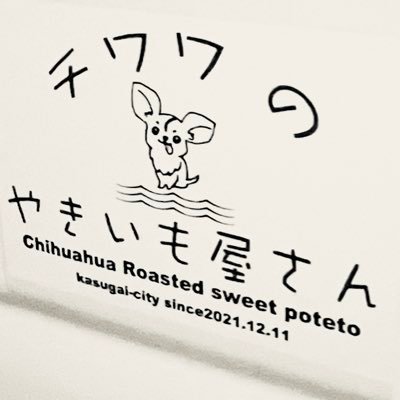 愛知県春日井市で焼き芋の移動販売をしています🍠 ✨ 甘くて美味しいお芋はいかがですか？お芋はダイエットにも最適でお通じがよくなりお肌の味方！(˙︶˙) 愛犬のチワワが目印🐶🐶 注文販売も承っております( *ˊᵕˋ)ﾉ春日井市内・志段味・桃花台のデリバリーも致します。(10本以上でお願いします)ご注文はDM💌で…