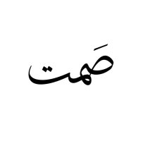 صَمت (@_alk93) 's Twitter Profile