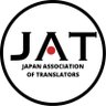jat_org's profile picture. 1985年創立 特定非営利活動法人 日本翻訳者協会 (Japan Association of Translators）公式アカウント。イベントのお知らせなど。※本アカウントの投稿に対するお問い合わせは https://t.co/RDDaZoQYuL からお寄せください。コメントには返信できない場合があります。