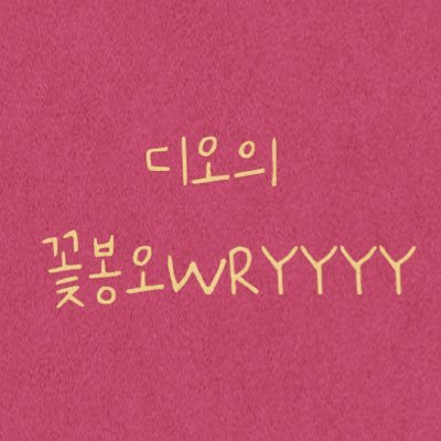 디오의 꽃봉오WRYYYYさんのプロフィール画像
