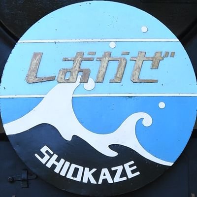 ◎藤沢SL少年団・藤沢鉄道車両保存会◎神奈川県藤沢市の八部公園(読み方:はっぺこうえん、別名:鵠沼運動公園)で蒸気機関車C11 245号機「しおかぜ」の整備とミニ鉄道の運転会をしています!◎2021年10月1日、おかげさまで保存公開45周年を迎えました!
◎原則お受けしたDM等の返信は致しかねます。