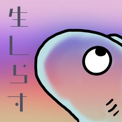 生しらす丼～ハギオス鯖～さんのプロフィール画像