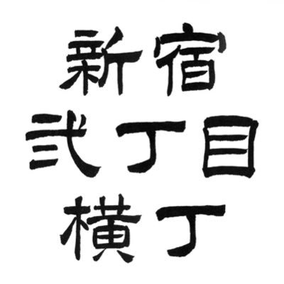 2021年7月にオープン致しました五店舗から構成される #新宿弐丁目横丁 を盛り上げるための公式アカウントです。 @futami_nicho @awato2chome @hacchake_nicho @barrhythmos @gantz91765288   @pablo_shinjuku2