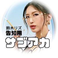 鈴木リズ@濃厚告知💜サブ垢 (@av_rizu2) 's Twitter Profile Photo