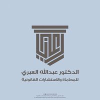 مكتب عبدالله العبري للمحاماة⚖ (@alabri_alc) 's Twitter Profile