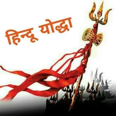 जय श्री देव जय हिंदुत्व जय श्री राम 

#राष्ट्रवादी हिंदू 

अपना नाम हिंदी में या अपनी मातृभाषा में ही लिखें