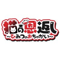 猫の恩返し〜ひみつのおちゃかい〜 (@nekoocha222) 's Twitter Profile Photo 猫の恩返し〜ひみつのおちゃかい〜 (@nekoocha222) 's Twitter Profile Photo
