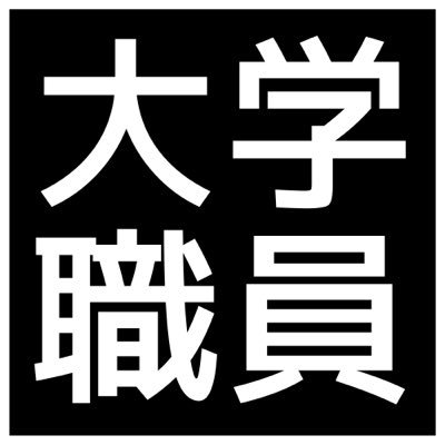 大学職員を目指したい時、フォローしてみる𝕏アカウント。特に「志望動機が書けない人」への集中対策を発信中。”