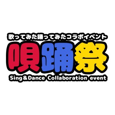 歌ってみた＆踊ってみたコラボイベント「唄踊祭」