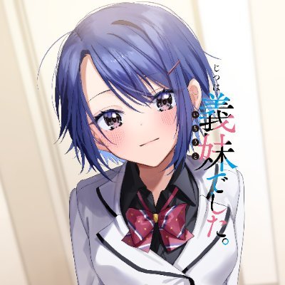 じついも＆ふたごま公式@「じつは義妹でした。」「双子まとめて『カノジョ』にしない？」公式さんのプロフィール画像