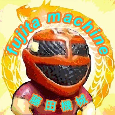 謎のトーク職人フジタマシン!トーク界のファンタジスタとして日々がんばっておりますっ。東京生まれ東京育ち!下町の飲み屋によく出没するとの情報が寄せられておりますっ(誰からだよっ😂)
