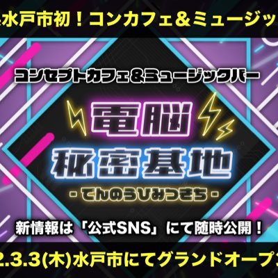 茨城県水戸市に初のコンカフェ&ミュージックバーが爆誕👾アンドロイドキャストがおもてなしする秘密基地です🌐💗📍〒310-0031 茨城県水戸市大工町2-3-24 アクトレスビル4F 営業時間：18:00~26:00