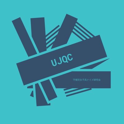 UJK_QuizClub's profile picture. 宇都宮女子高校クイズ研究部(UJQC)です！