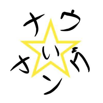 全世代対応アニソンカバーボーカルユニット【ナウい☆ヤング】です♪

2018年5月13日初ライブ