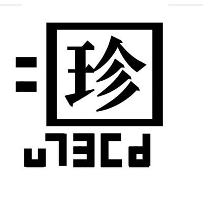 メディアは問わず　偶々出会った　珍名　稀姓　難読姓　難読名字　偶に地名もつぶやきます
主観なので　全国人数世帯数は問いません