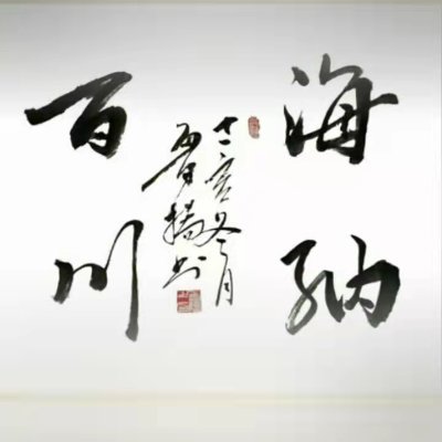 梦里寻衅滋个事，城头不变霸王旗 / Freedom is not free/个人公众号：地球村译社，长篇历史小说“风尘三尺剑”连载中，隋唐背景