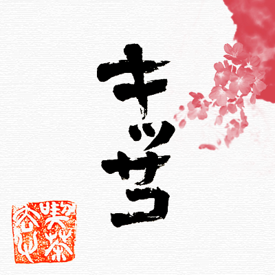 Kissaquo's profile picture. 僧侶ボーカルプロジェクト「キッサコ」の公式ツイッター、スタッフが主に管理しています。 ライブ情報などをツイートしていますので、キッサコに興味がある方、キサッコを知っている方、ぜひフォローよろしくお願いいたします！  最近は管理がおろそかで申し訳ございませんでしたm(_ _)m