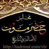 مجالس_حضرموت (@majalis_hadrmut) 's Twitter Profile Photo