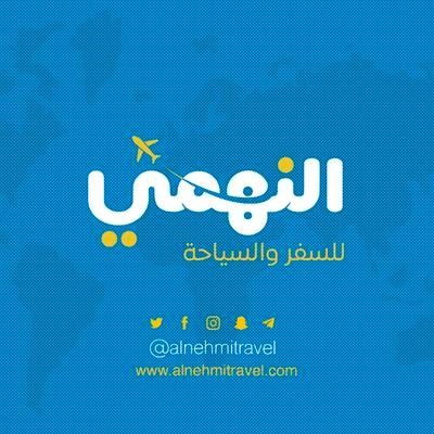 النهمي للسفر والسياحة
تضم تحت مظلتها شركات عديدة متخصصة في خدمات السفر والسياحة والخدمات المكملة لها،
كل ذلك في سبيل تحقيق خدمات سياحية متكاملة في مكان واحد.