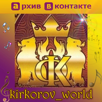 kirkorov_world's profile picture. Сейчас более: 7500 видео @fkirkorov (раритет,ВСЕ концерты,клипы...),1450 аудио,53000 фото,145 тем.Инфа об оф.продукции,наградах,тексты,минусы,афиша, МНОГОЕ др.!